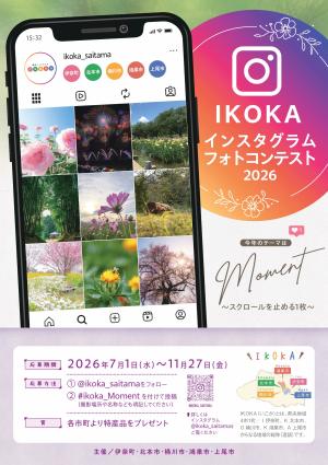IKOKAインスタグラムフォトコンテスト2026チラシ