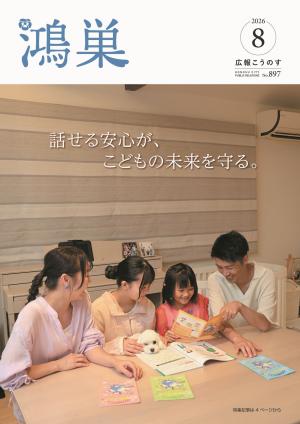広報こうのす8月号表紙