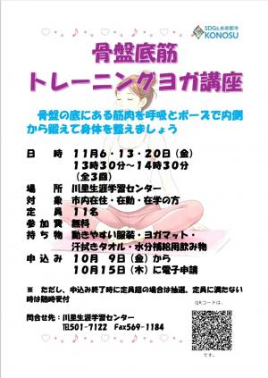 骨盤底筋トレーニングヨガ講座ポスター