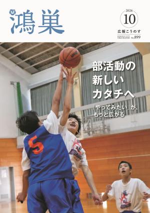 広報10月号の表紙(バスケットボールのジャンプボールの画像)