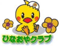 鴻巣市ひなおやクラブの会員募集～みんなで子育てはじめませんかの画像