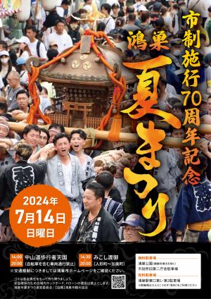 令和６年度鴻巣夏まつり