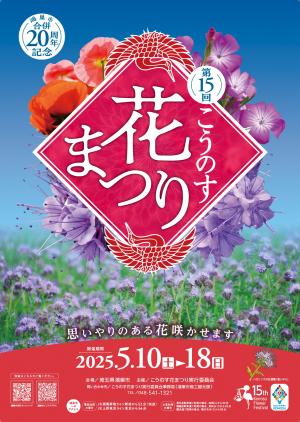 第１５回こうのす花まつりポスターの画像