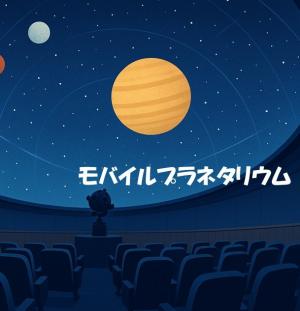 モバイルプラネタリウム