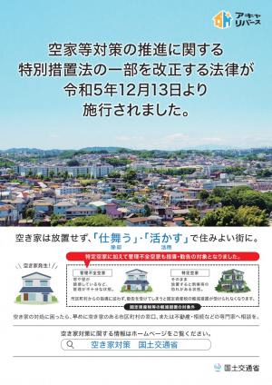 空家法が改正されました