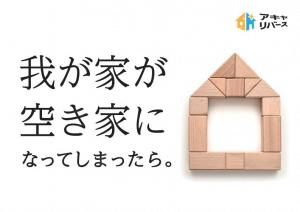  空き家を放置するデメリット