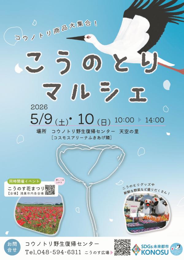 こうのとりマルシェポスター