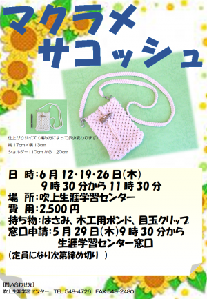 マクラメサコッシュ