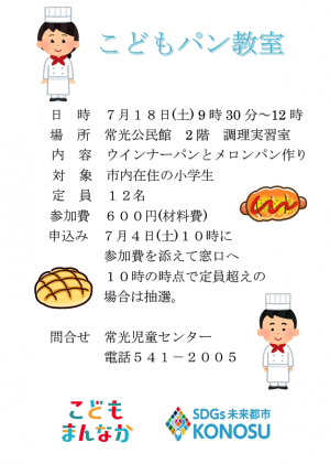 常光児童センター　こどもパン教室