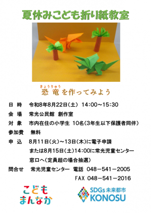 夏休みこども折り紙教室