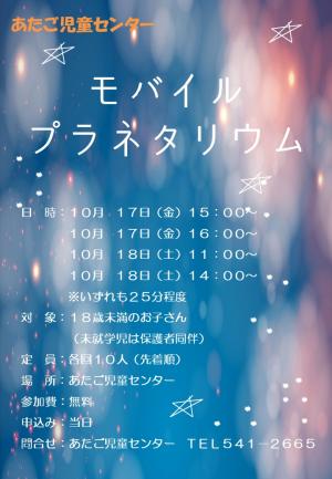 モバイルプラネタリウム