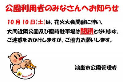 大間近隣公園閉鎖予告