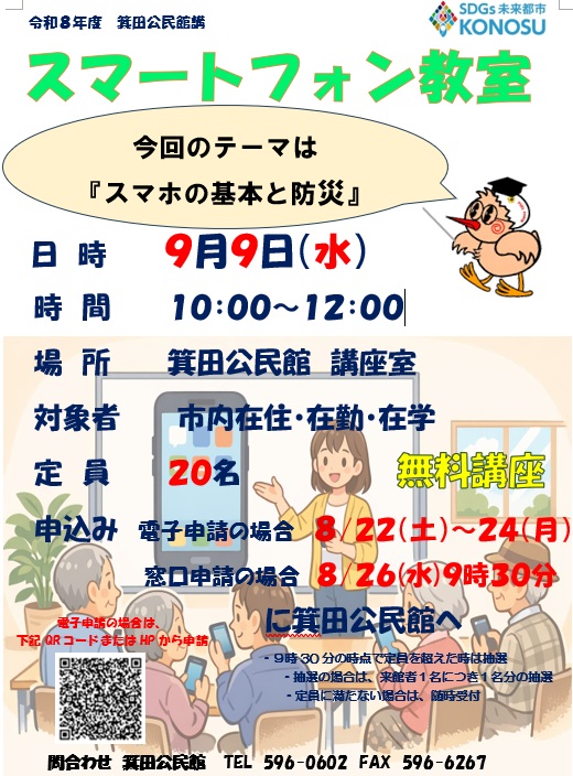 スマートフォン教室 箕田公民館ポスター