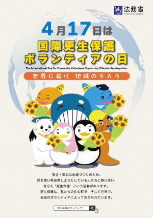 国際更生保護ボランティアの日PRポスター