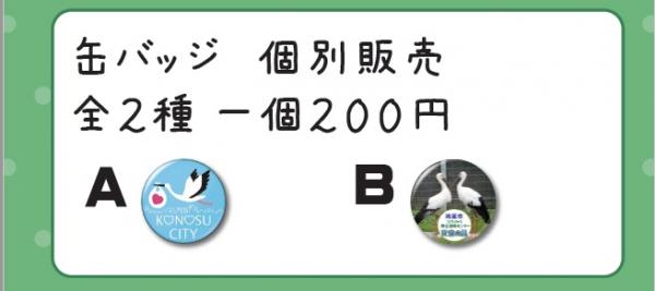 缶バッジ