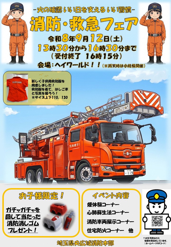 消防・救急フェア　ポスター