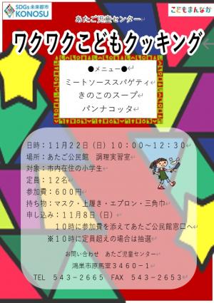 ワクワクこどもクッキングポスター
