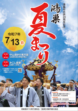 鴻巣夏まつりポスター