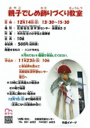 親子でしめ飾りポスター