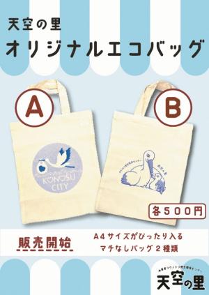 エコバッグのチラシ