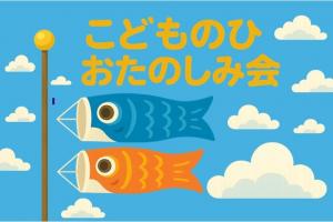 こどもの日のおたのしみ会