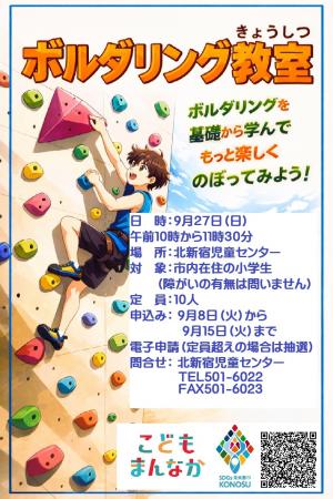 ボルダリング教室ポスター