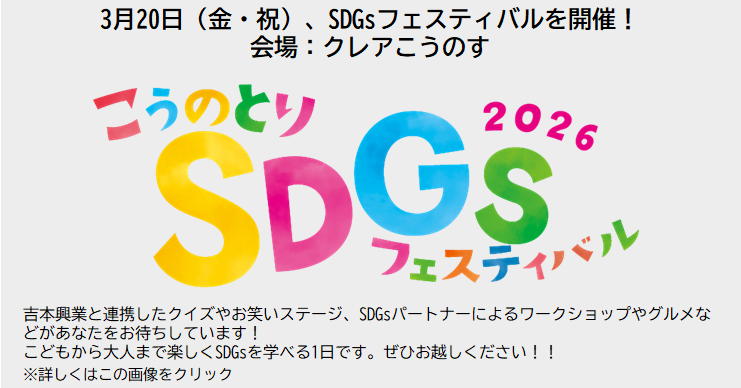 こうのとりSDGsフェスティバル2026